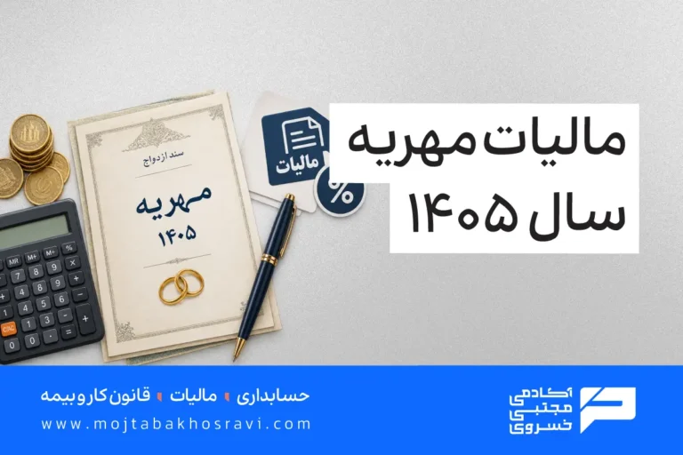مالیات مهریه سال 1405