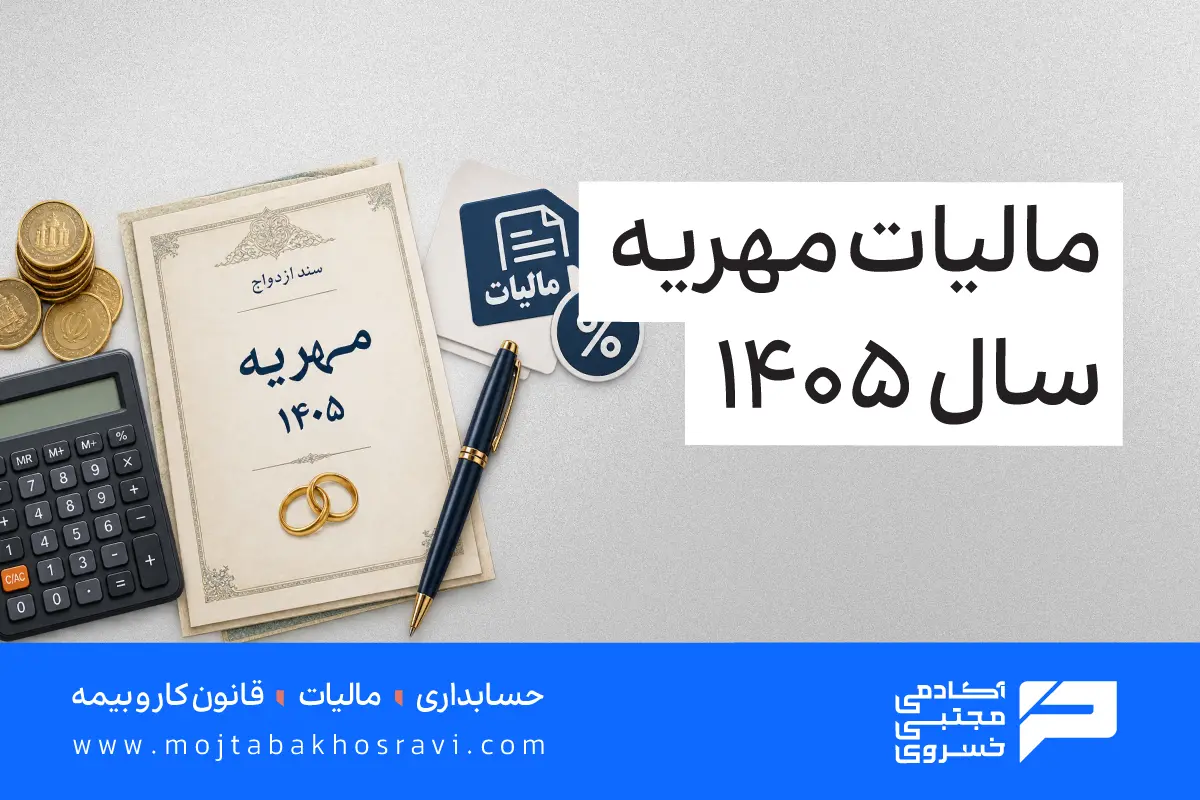 مالیات مهریه سال 1405