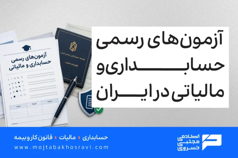 آزمون های رسمی حسابداری و مالیاتی در ایران