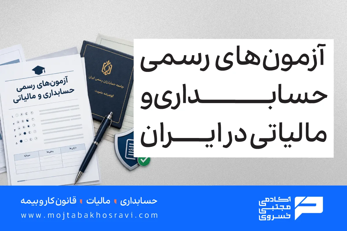 آزمون های رسمی حسابداری و مالیاتی در ایران
