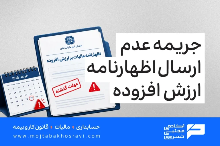 جریمه عدم ارسال اظهارنامه مالیاتی ارزش افزوده