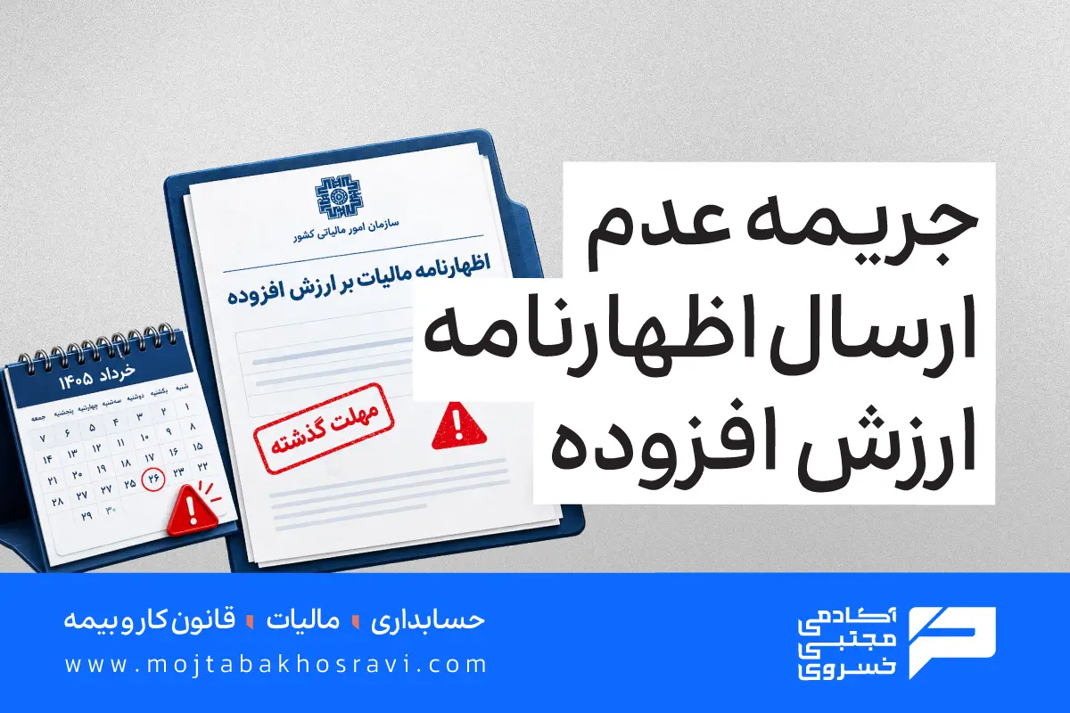 جریمه عدم ارسال اظهارنامه مالیاتی ارزش افزوده