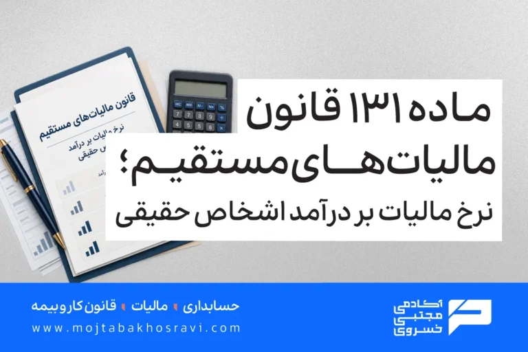قانون 131 مالیات های مستقیم؛ مالیات بر درآمد اشخاص حقیقی