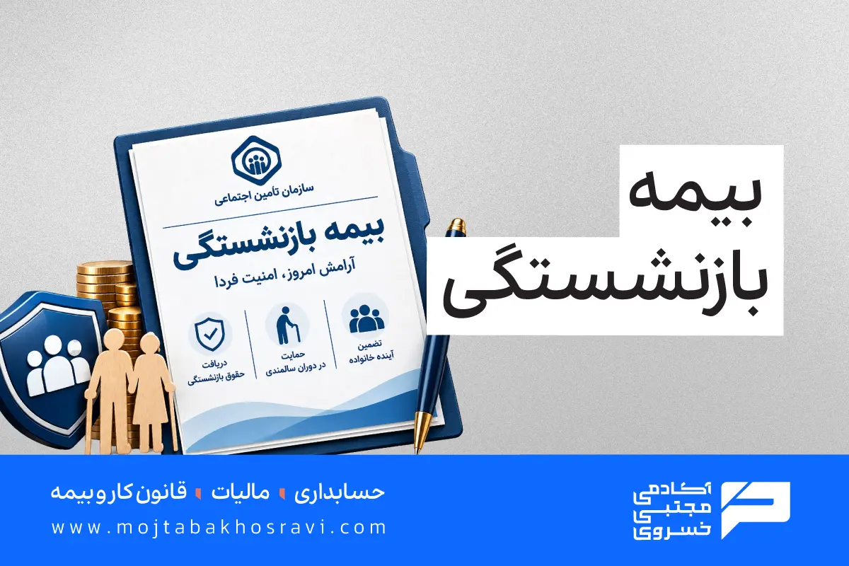 بیمه بازنشستگی تامین اجتماعی