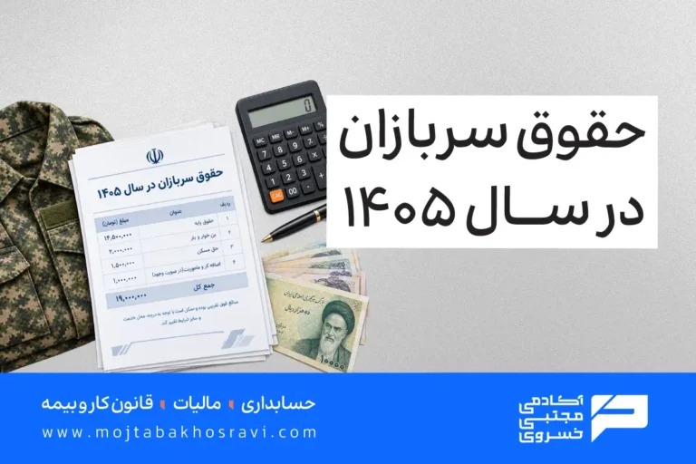 حقوق سربازان در سال 1405