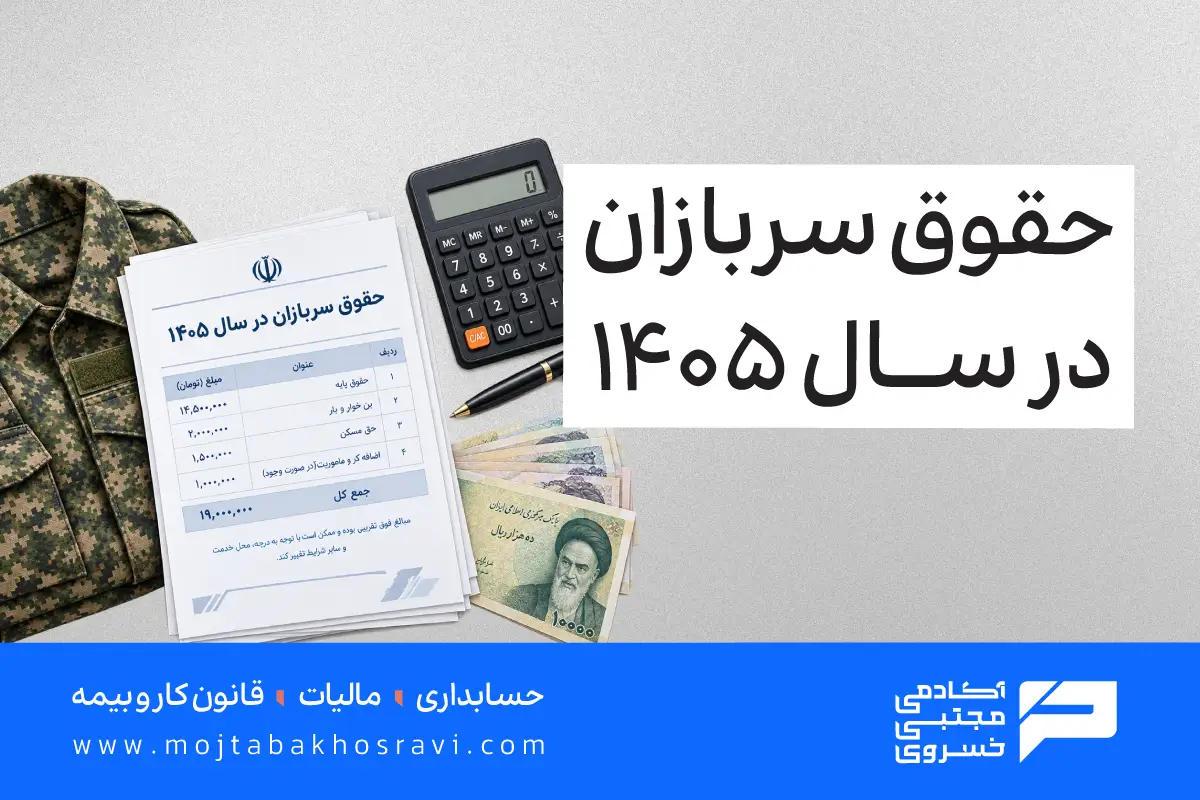 حقوق سربازان در سال 1405