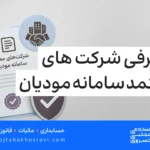 معرفی شرکت های معتمد مالیاتی سامانه مودیان