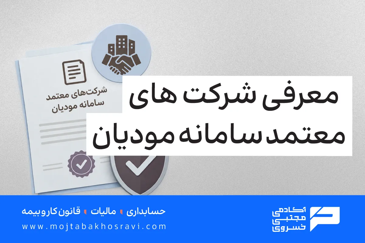 معرفی شرکت های معتمد مالیاتی سامانه مودیان