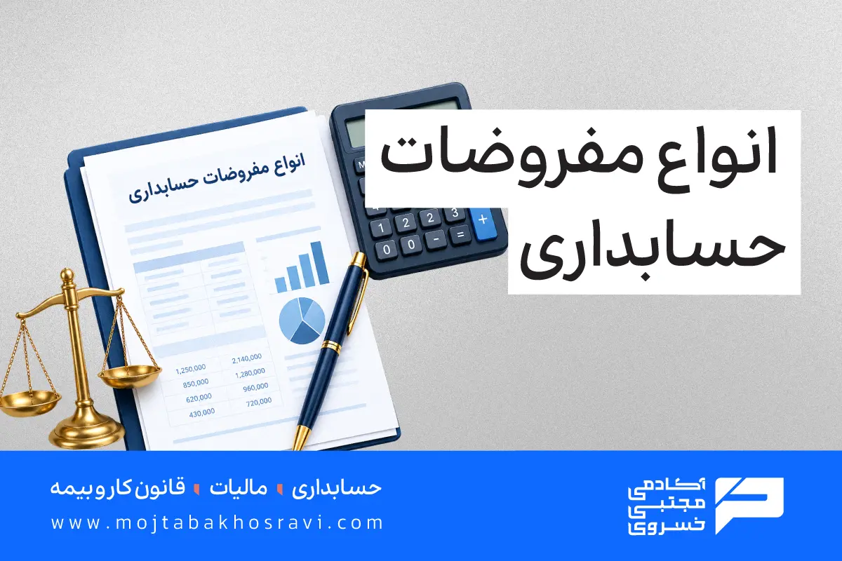 مفروضات حسابداری کدامند؟