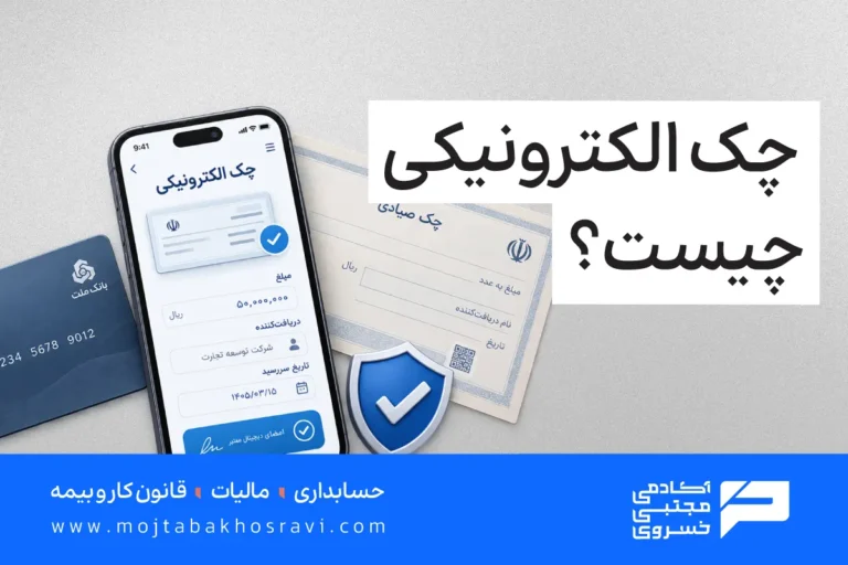 چک الکترونیکی چیست؟