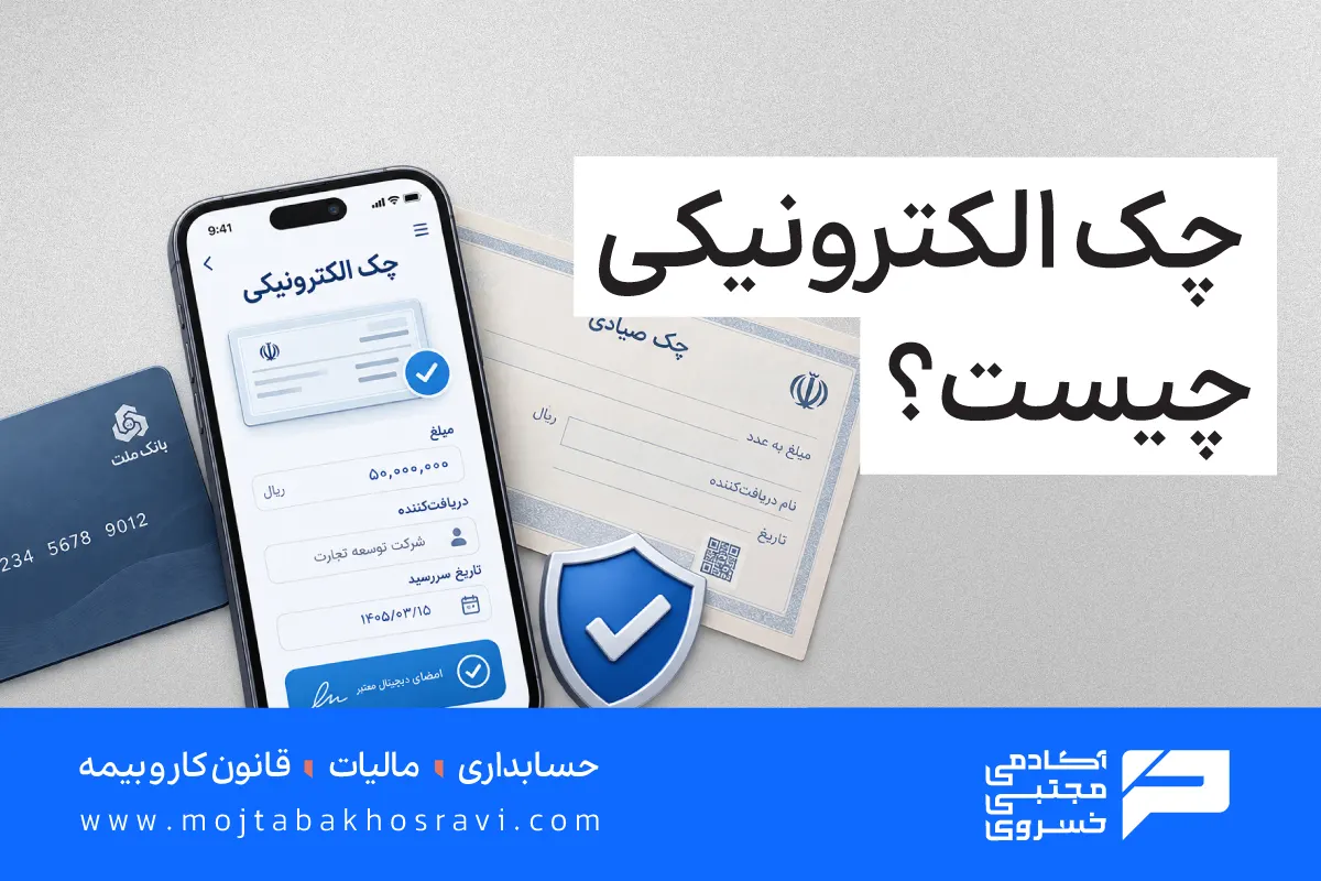 چک الکترونیکی چیست؟