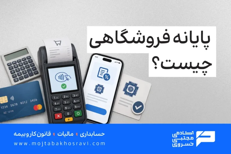 پایانه فروشگاهی چیست؟