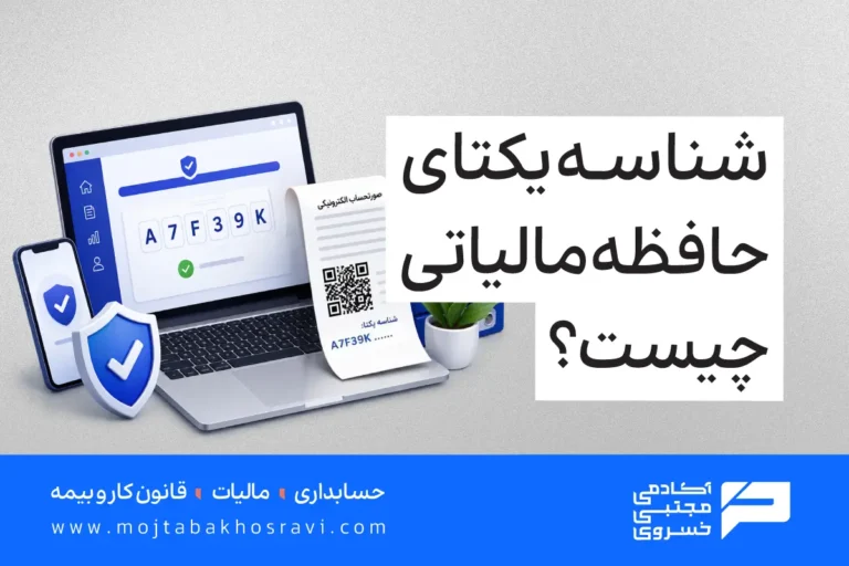 شناسه یکتای حافظه مالیاتی چیست؟