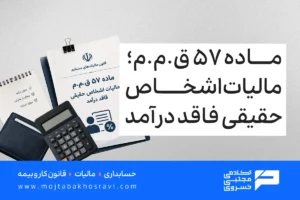 ماده 57 قانون مالیات های مستقیم