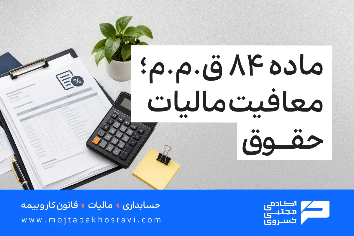 ماده 84 قانون مالیات های مستقیم؛ معافیت مالیات حقوق