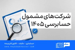 شرکت های مشمول حسابرسی سال 1405