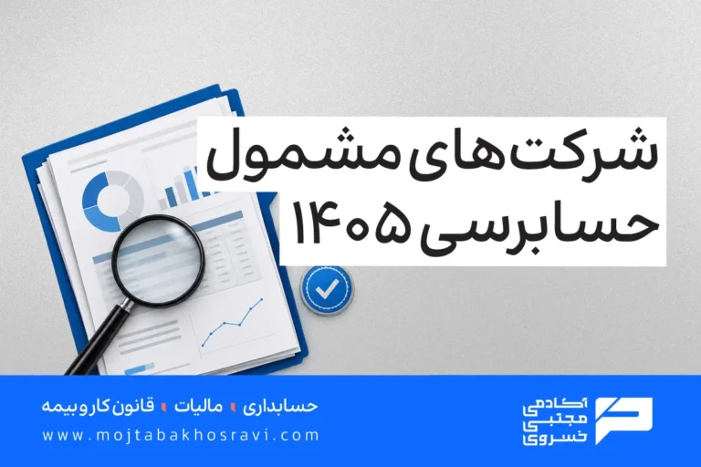 شرکت های مشمول حسابرسی سال 1405