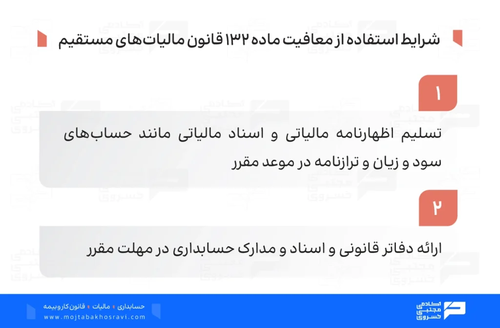شرایط استفاده از ماده 132 قانون مالیات های مستقیم