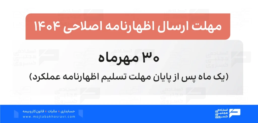 مهلت ارسال اظهارنامه اصلاحی