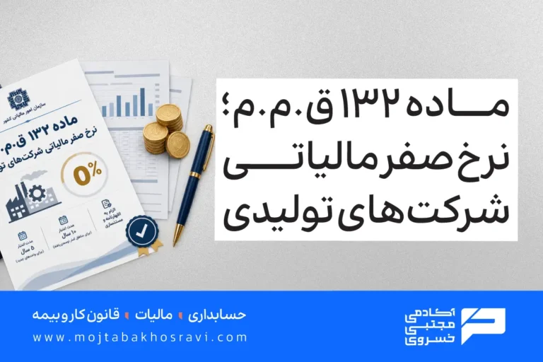 معافیت ماده 132 قانون مالیات های مستقیم