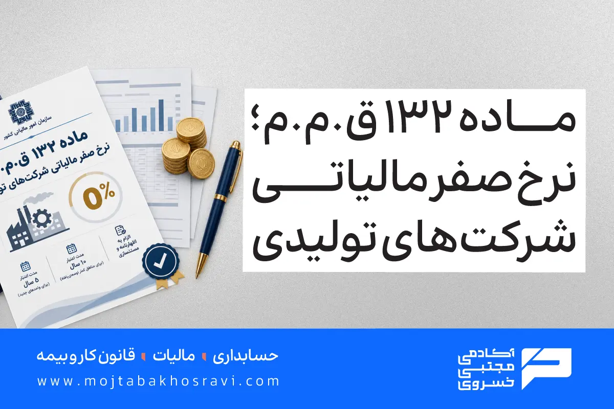 معافیت ماده 132 قانون مالیات های مستقیم