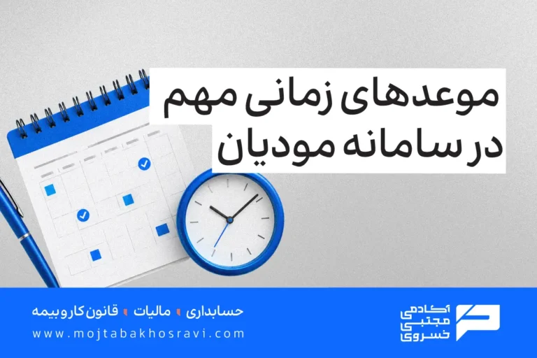موعدهای زمانی مهم در سامانه مودیان