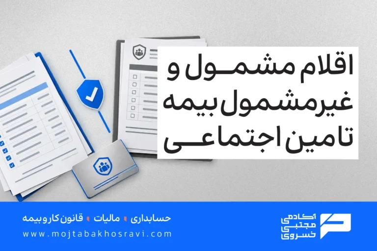 اقلام مشمول و غیرمشمول بیمه تامین اجتماعی