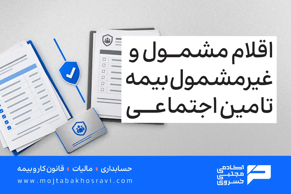 اقلام مشمول و غیرمشمول بیمه تامین اجتماعی