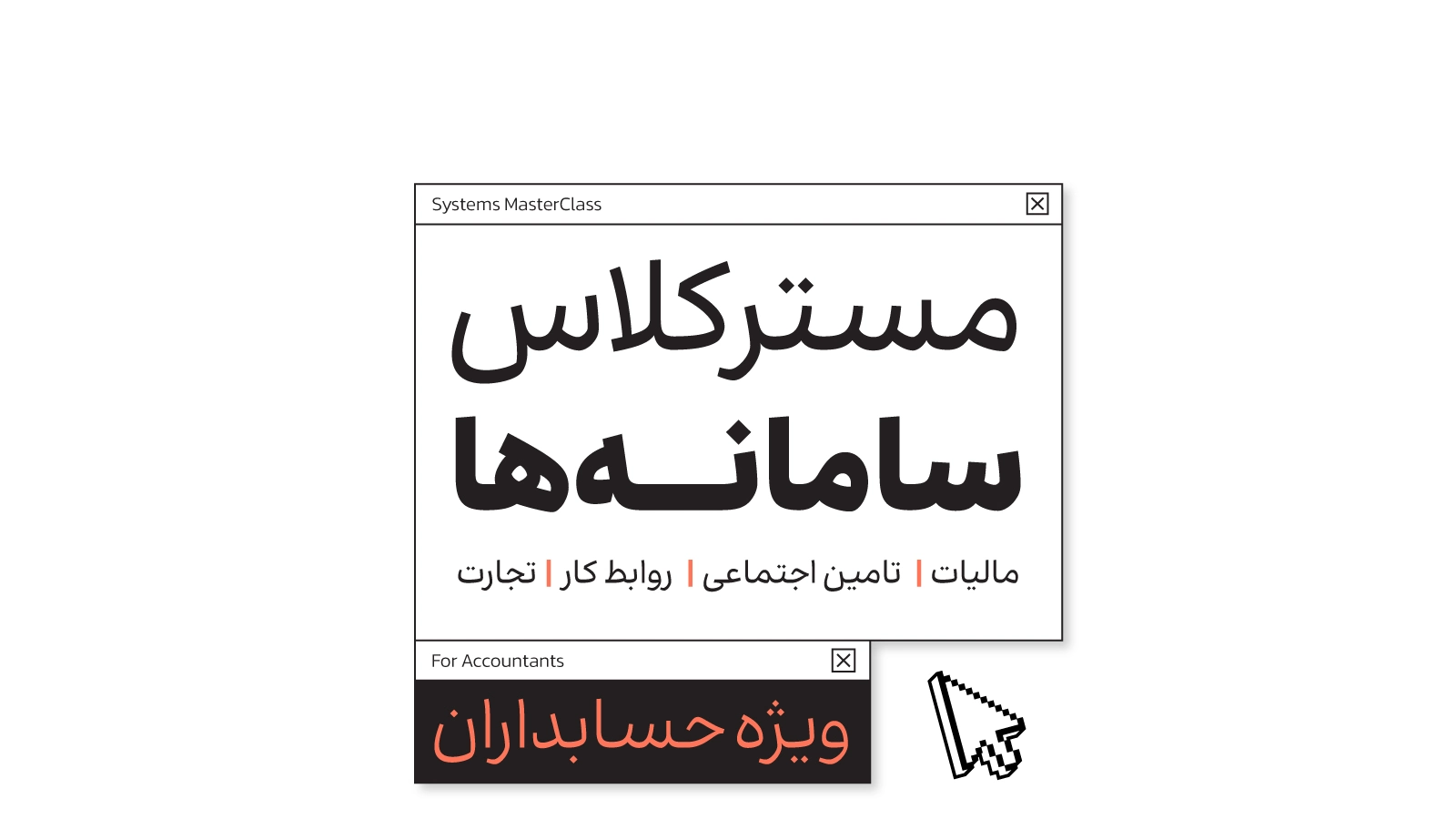 مسترکلاس سامانه‌ها