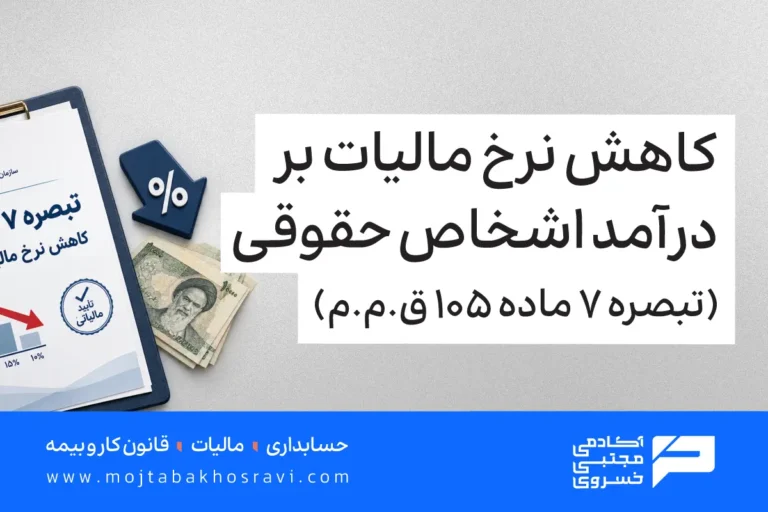 تبصره 7 ماده 105 قانون مالیات