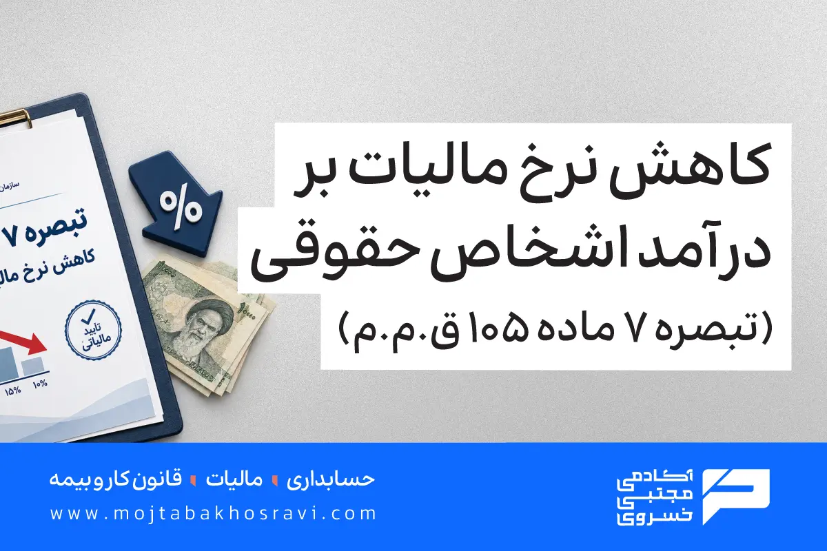 تبصره 7 ماده 105 قانون مالیات