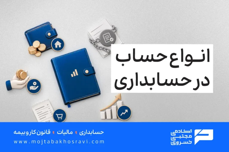انواع حساب در حسابداری