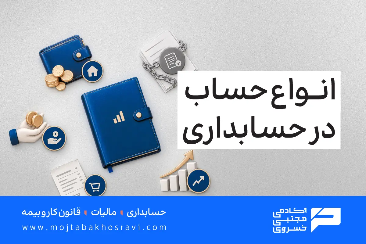 انواع حساب در حسابداری