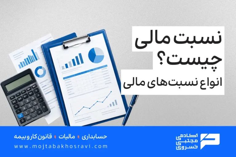 نسبت مالی چیست؟ انواع نسبت های مالی