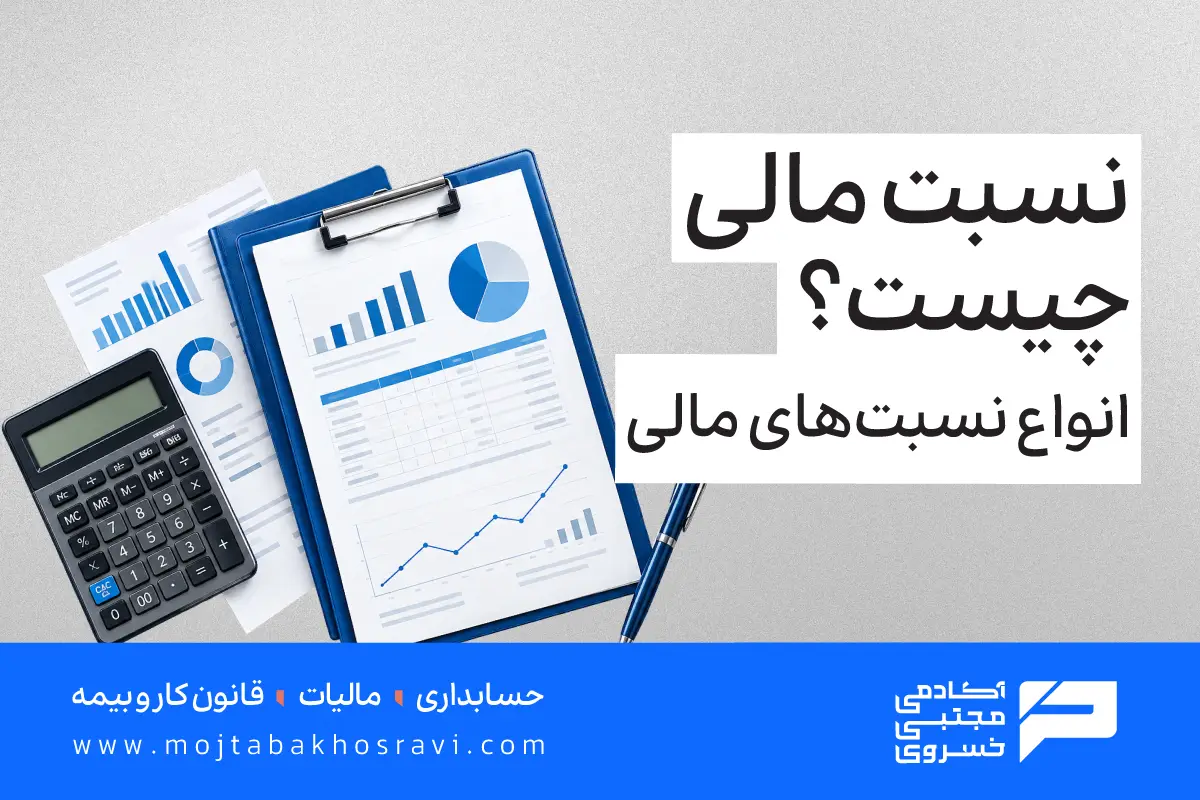 نسبت مالی چیست؟ انواع نسبت های مالی