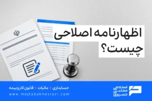 اظهارنامه اصلاحی چیست؟