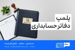 پلمپ دفاتر حسابداری چیست؟