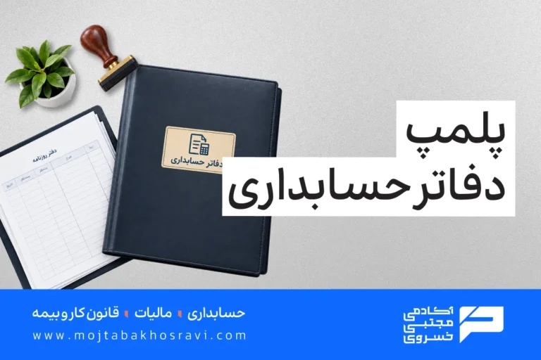 پلمپ دفاتر حسابداری چیست؟
