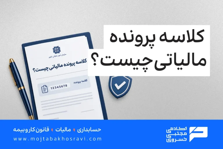 کلاسه پرونده مالیاتی چیست؟