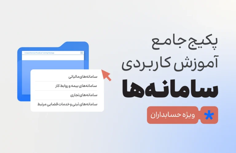 پکیج آموزشی سامانه ها ویژه حسابداران
